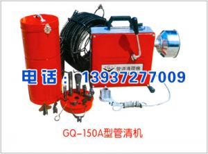GQ-150A型管清機(jī)