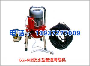 GQ-80B防水型管道清理機(jī)