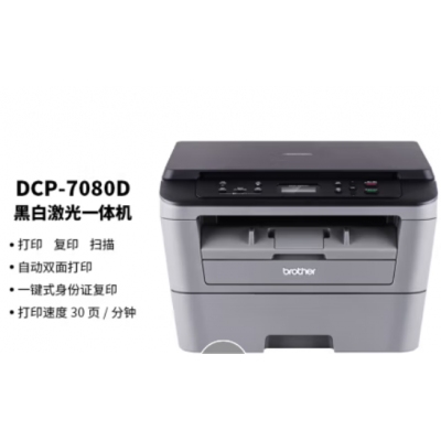 兄弟（brother）DCP-7080D 黑白激光多功能一體機(jī)(打印、復(fù)印、掃描、自動(dòng)雙面）