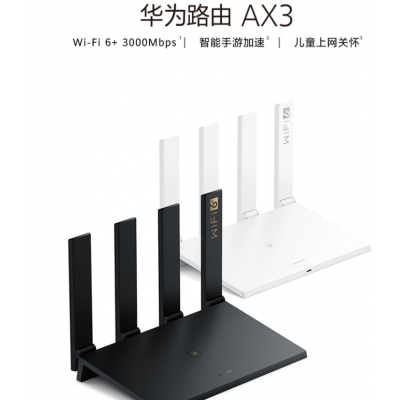華為路由AX3 wifi6/智能分頻/多連不卡無(wú)線家用穿墻/無(wú)線速率3000M/高速路由