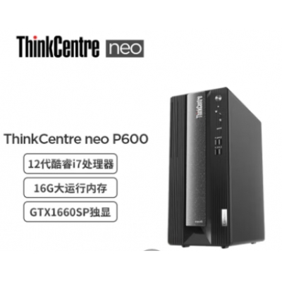 聯(lián)想ThinkCentre neo P600 商用設(shè)計(jì)師游戲臺(tái)式電腦主機(jī) (英特爾酷睿i7-12700 16G 512G GTX1660SP 6G獨(dú)顯)聯(lián)想ThinkCentre neo P600 商用設(shè)計(jì)師游戲臺(tái)式電腦主機(jī) (英特爾酷睿