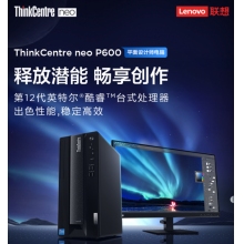 聯(lián)想ThinkCentre neo P600 商用設(shè)計(jì)師游戲臺(tái)式電腦主機(jī) (英特爾酷睿i7-12700 16G 512G GTX1660SP 6G獨(dú)顯)聯(lián)想ThinkCentre neo P600 商用設(shè)計(jì)師游戲臺(tái)式電腦主機(jī) (英特爾酷睿