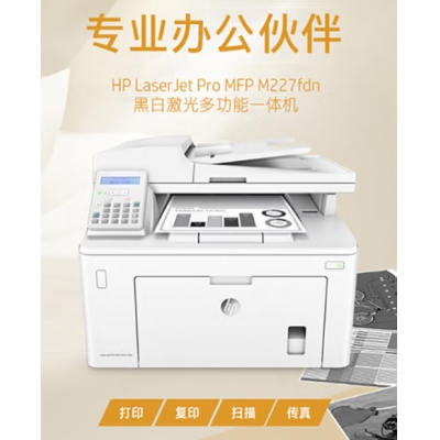 惠普（HP）MFP M227fdn A4黑白激光多功能一體機 （打印、復印、掃描、傳真）