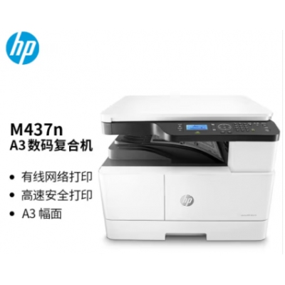 惠普（HP）M437n A3 數(shù)碼復(fù)合機(jī) 商用 打印 復(fù)印 掃描 快速打印