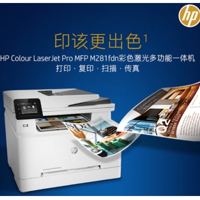 惠普(HP) M281fdn A4彩色激光多功能一體機(jī) (打印、復(fù)印、掃描、傳真)