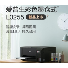  愛普生(EPSON) 墨倉式 L3255 微信打印/無線連接 （打印、復(fù)印、掃描）