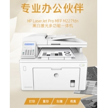 惠普（HP）MFP M227fdn A4黑白激光多功能一體機 （打印、復印、掃描、傳真）