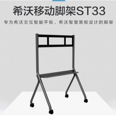 希沃（seewo）ST33交互智能平板移動(dòng)腳架 適用于希沃交互智能平板