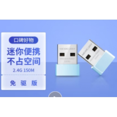水星（MERCURY）MW150US(免驅(qū)版) USB無(wú)線(xiàn)網(wǎng)卡 隨身wifi接收發(fā)射器