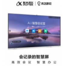 科大訊飛聽見智慧屏 智能一體機無線投屏智慧白板大屏視頻會議平板 86寸智慧屏
