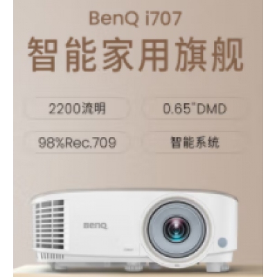 明基（BenQ) i707 家用智能投影儀（0.65DMD 1080P 2200流明 treVolo音效 手機(jī)同屏 語音控制 支持側(cè)投）