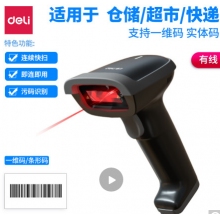 得力(deli)14880S有線一維激光掃描槍